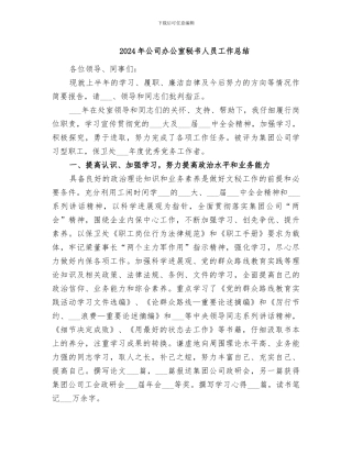 2024年公司办公室秘书人员工作总结