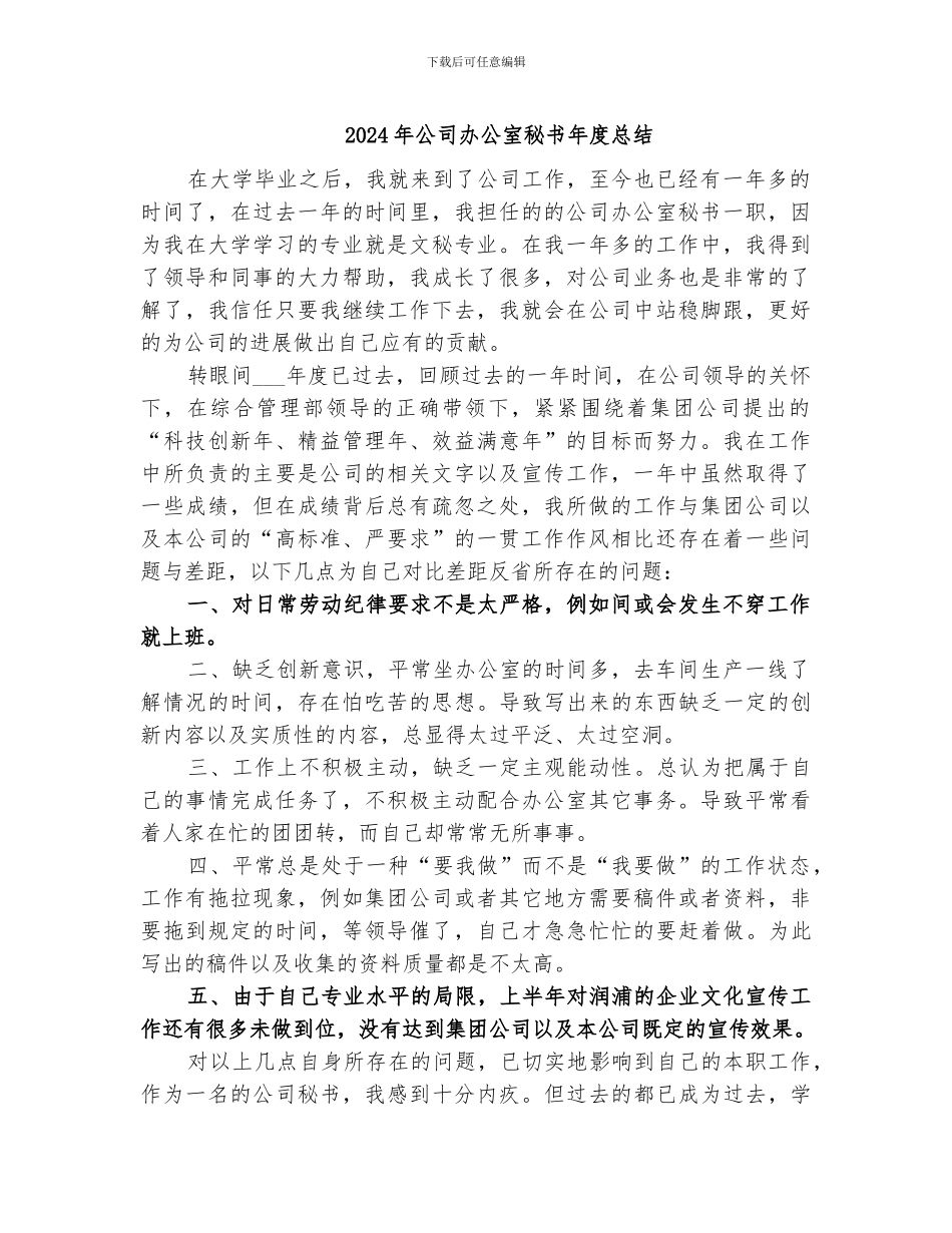 2024年公司办公室秘书年度总结_第1页