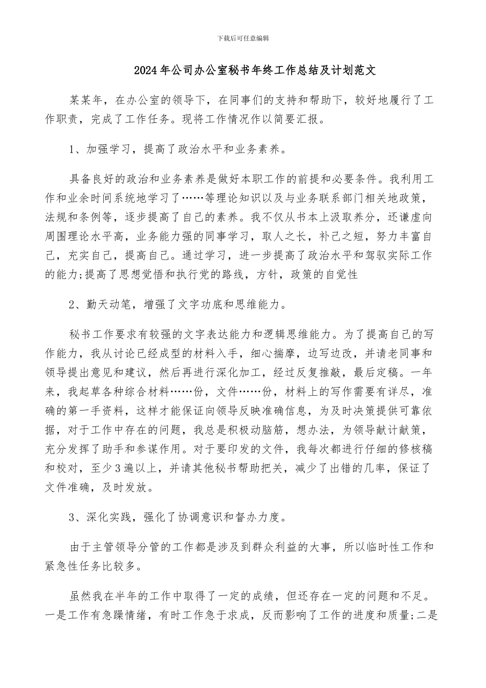 2024年公司办公室秘书年度总结_第3页