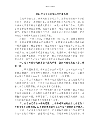 2024年公司办公室秘书年度总结