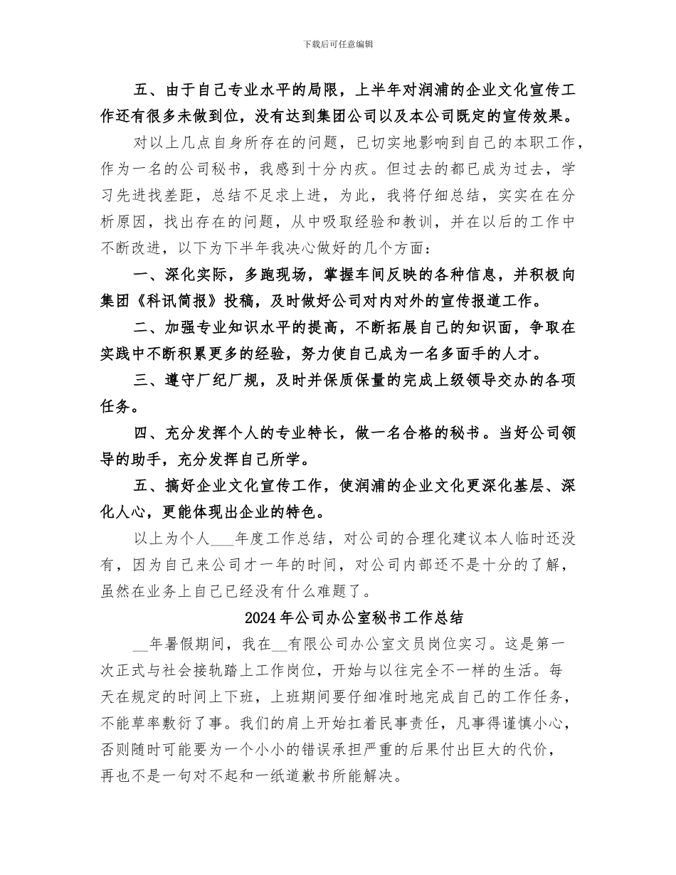 2024年公司办公室秘书工作个人总结范文_第2页