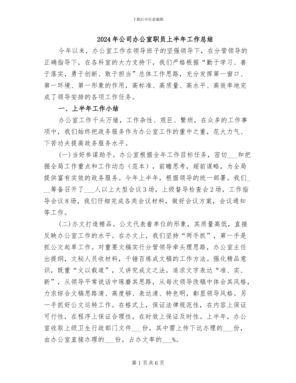 2024年公司办公室职员上半年工作总结_第1页