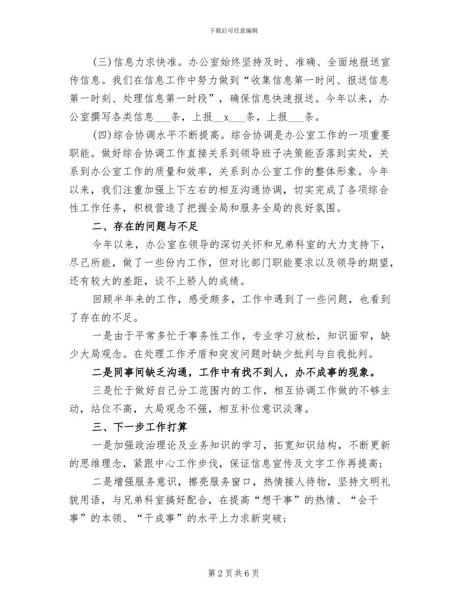 2024年公司办公室职员上半年工作总结_第2页