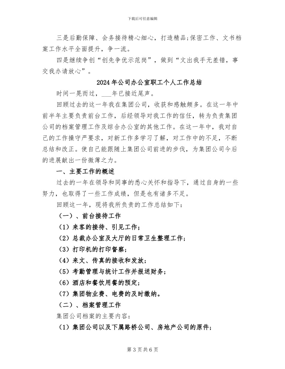 2024年公司办公室职员上半年工作总结_第3页