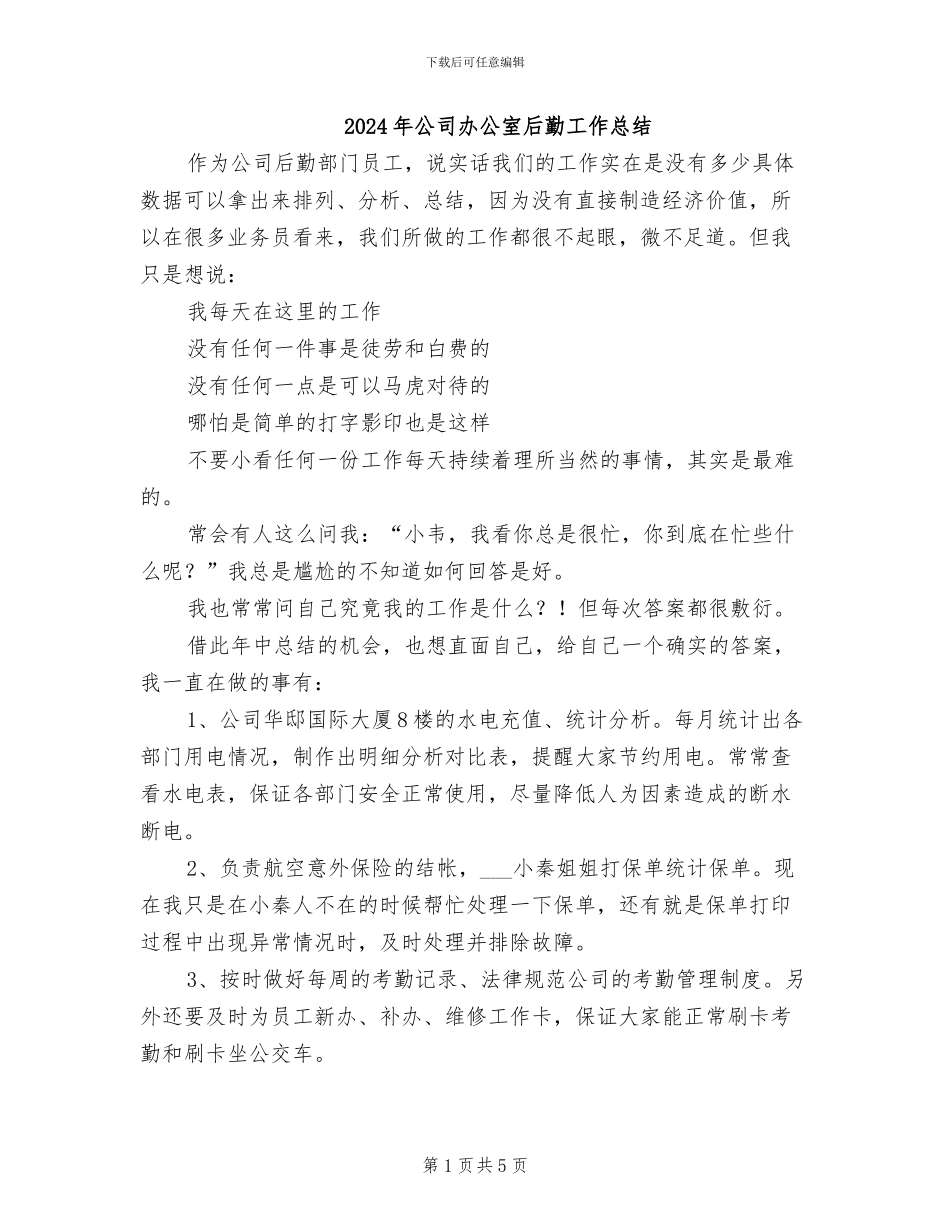 2024年公司办公室后勤工作总结_第1页