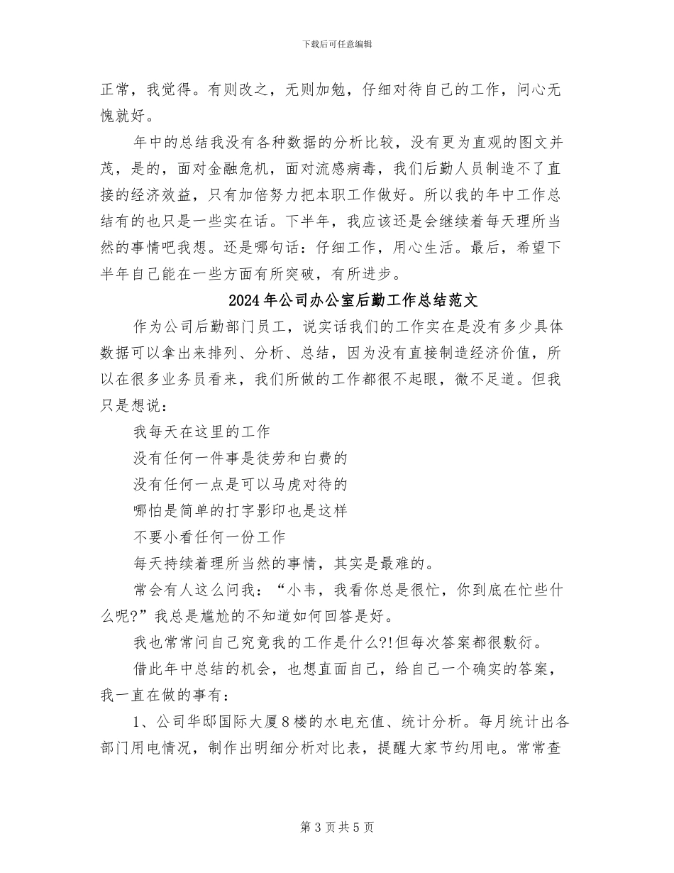 2024年公司办公室后勤工作总结_第3页