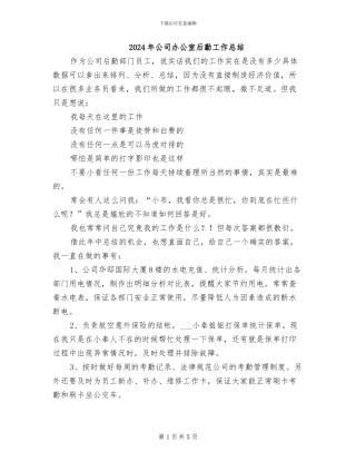 2024年公司办公室后勤工作总结