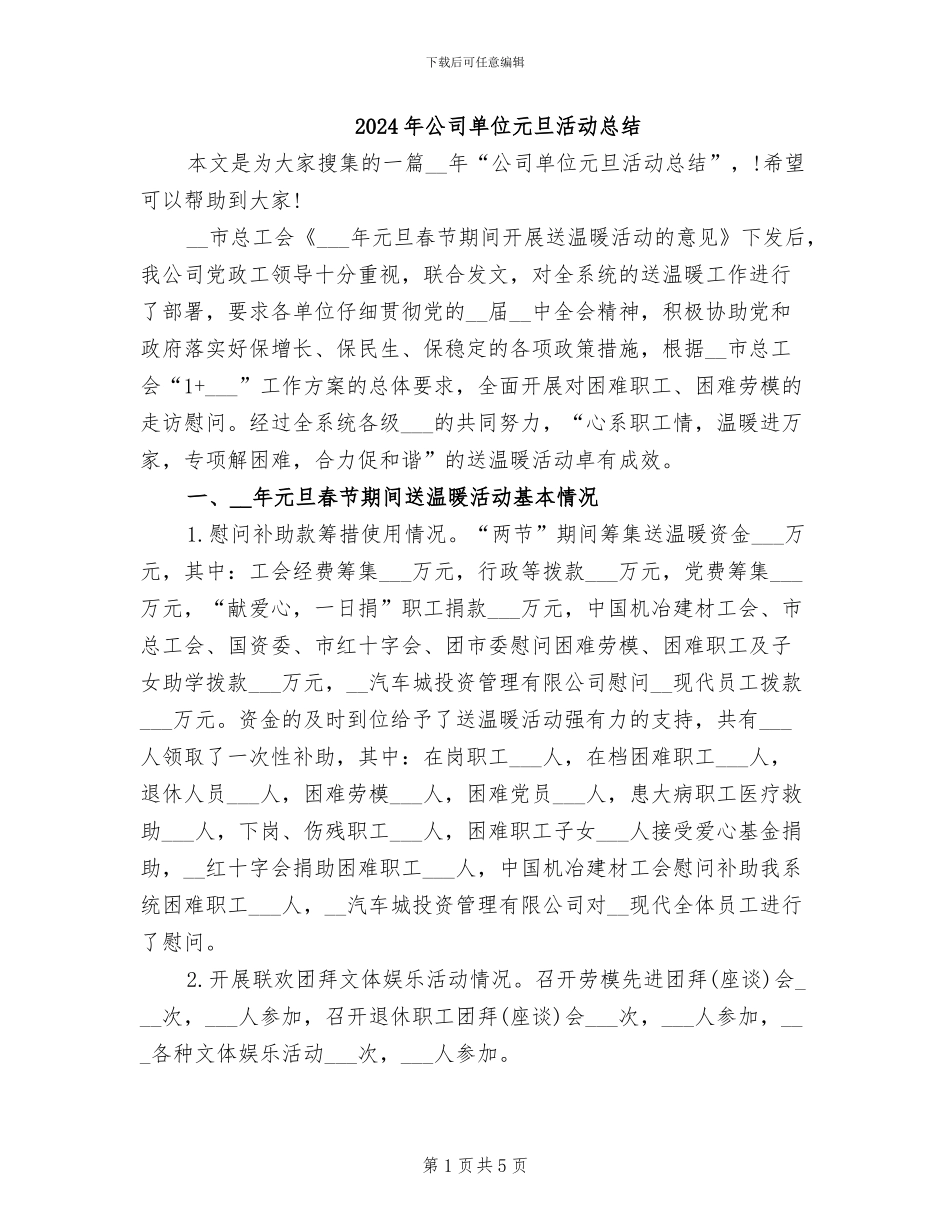2024年公司单位元旦活动总结_第1页