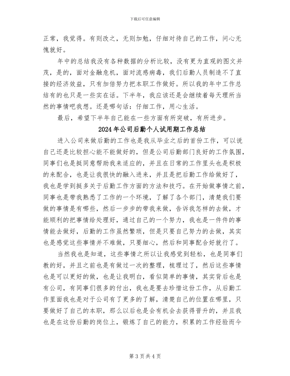 2024年公司后勤个人总结_第3页