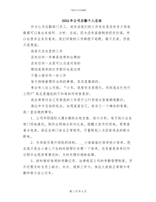 2024年公司后勤个人总结