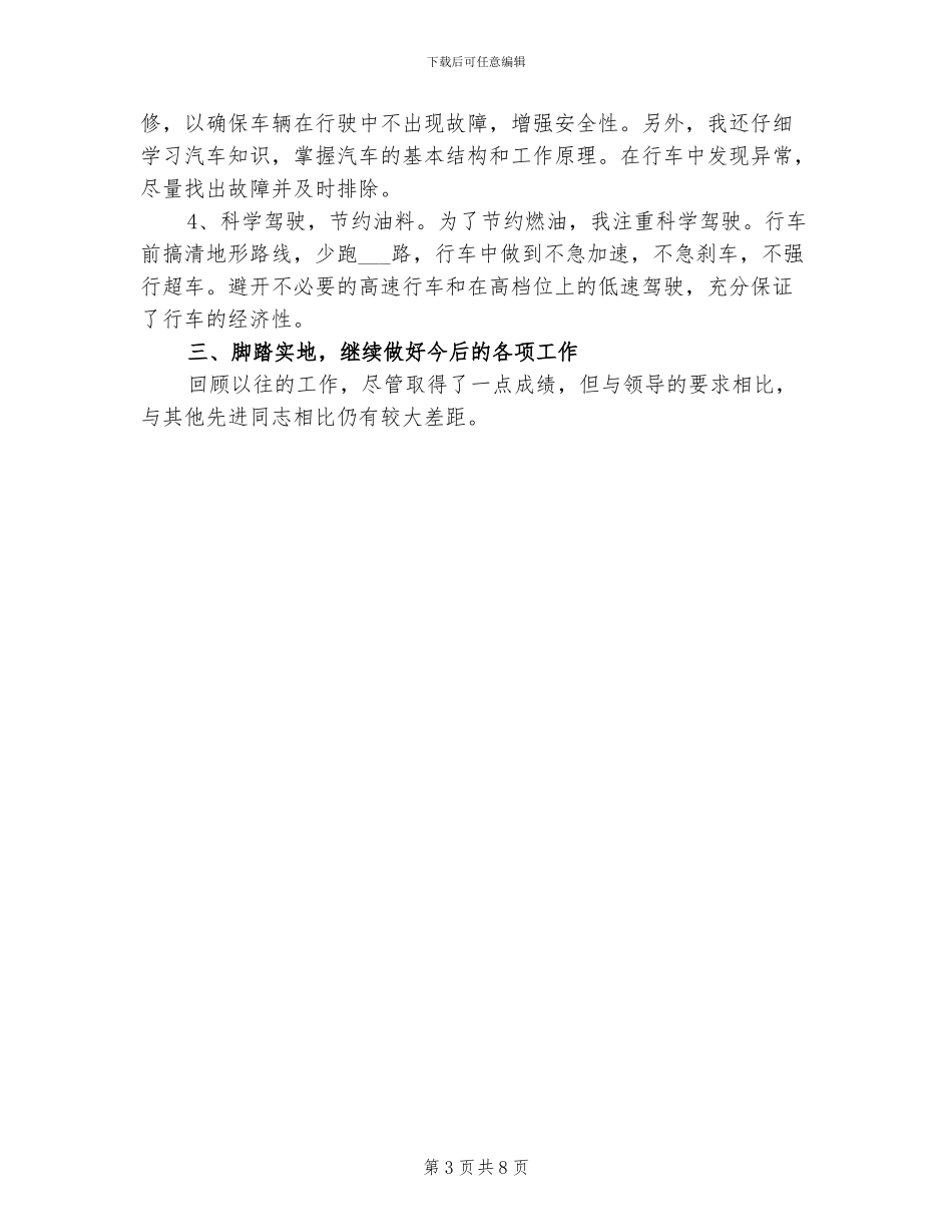 2024年公司司机工作总结_第3页