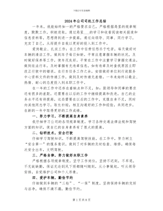 2024年公司司机工作总结