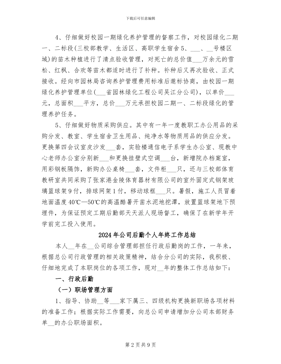 2024年公司后勤个人年度工作总结_第2页