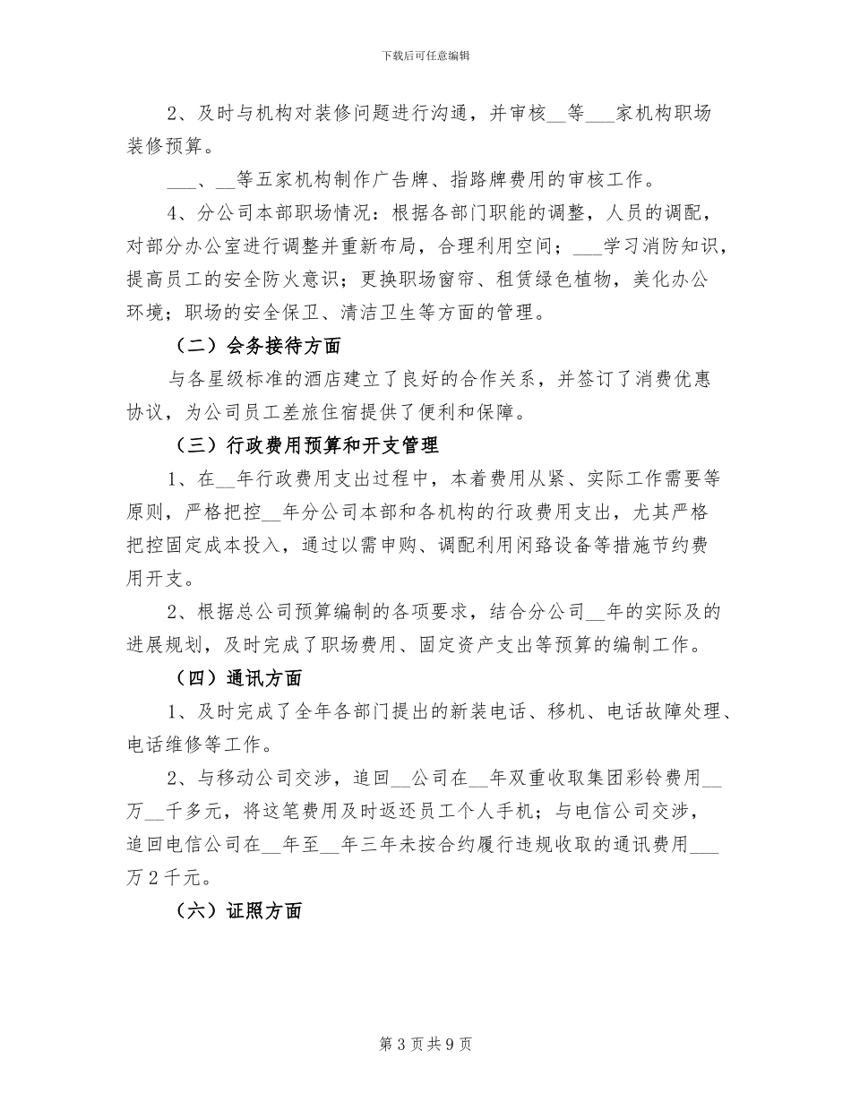 2024年公司后勤个人年度工作总结_第3页