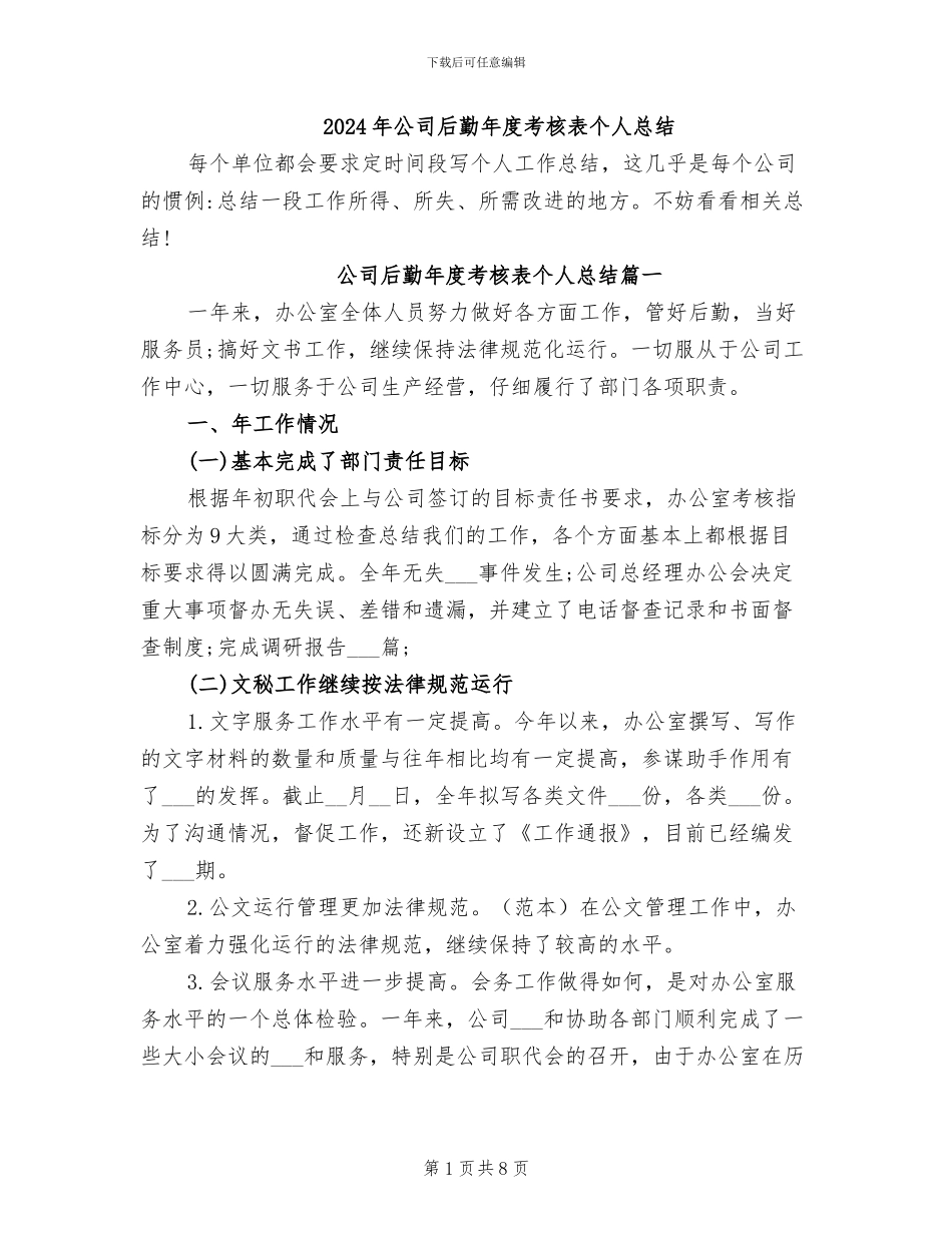 2024年公司后勤年度考核表个人总结_第1页