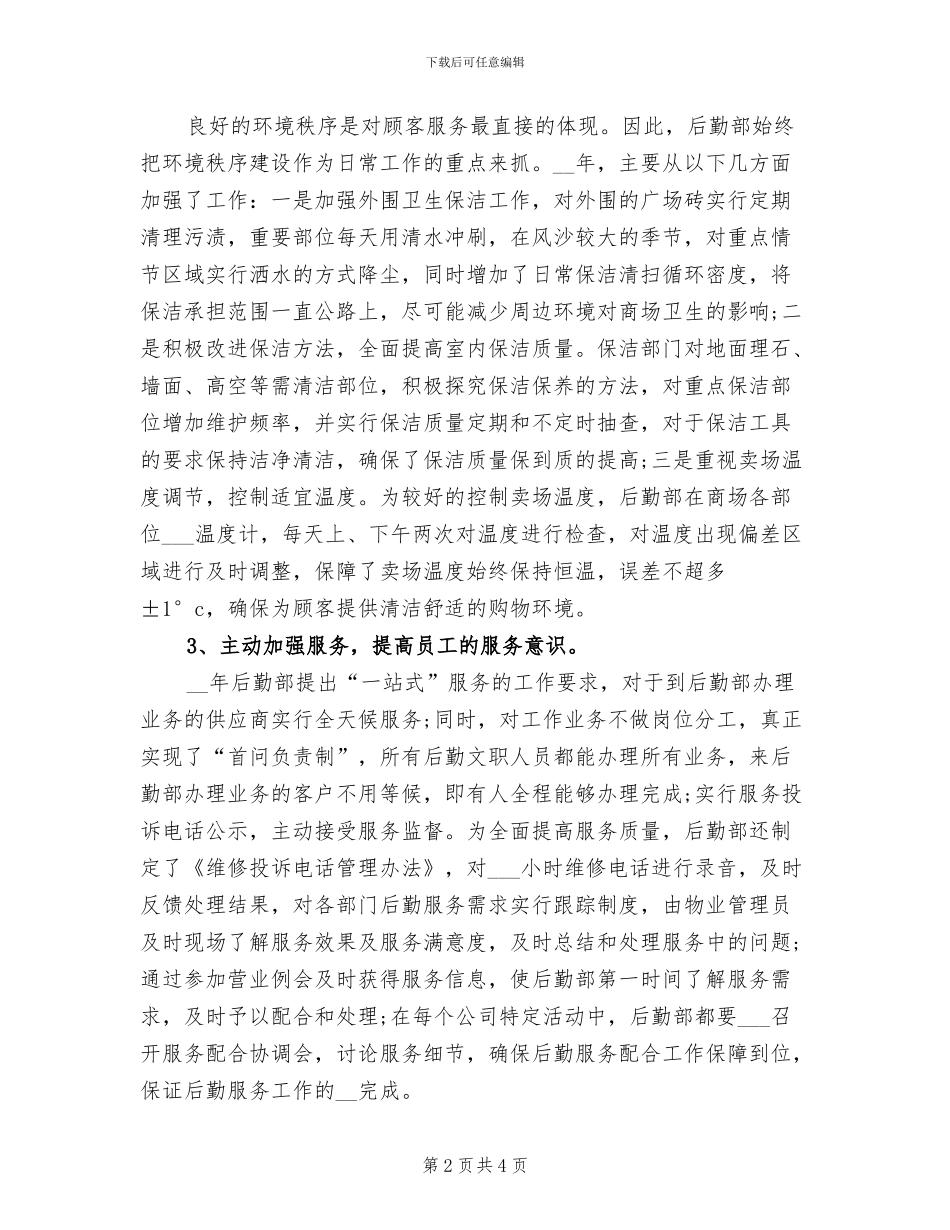 2024年公司后勤部服务管理工作个人总结_第2页