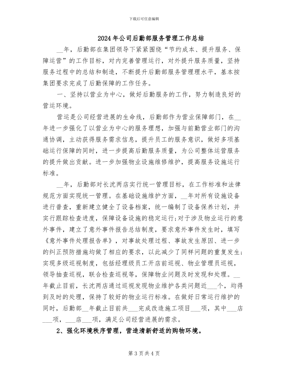 2024年公司后勤部服务管理工作个人总结_第3页