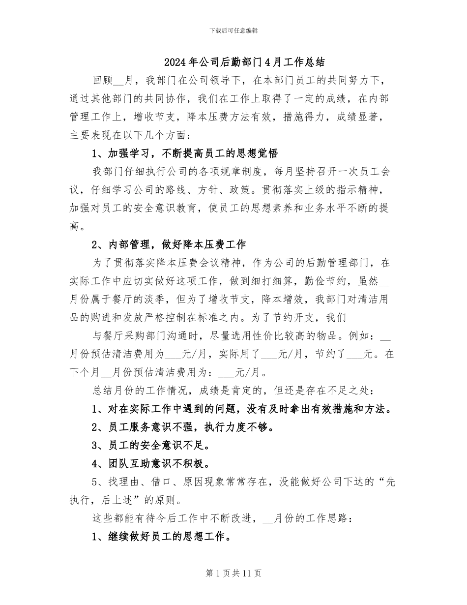 2024年公司后勤部门4月工作总结_第1页
