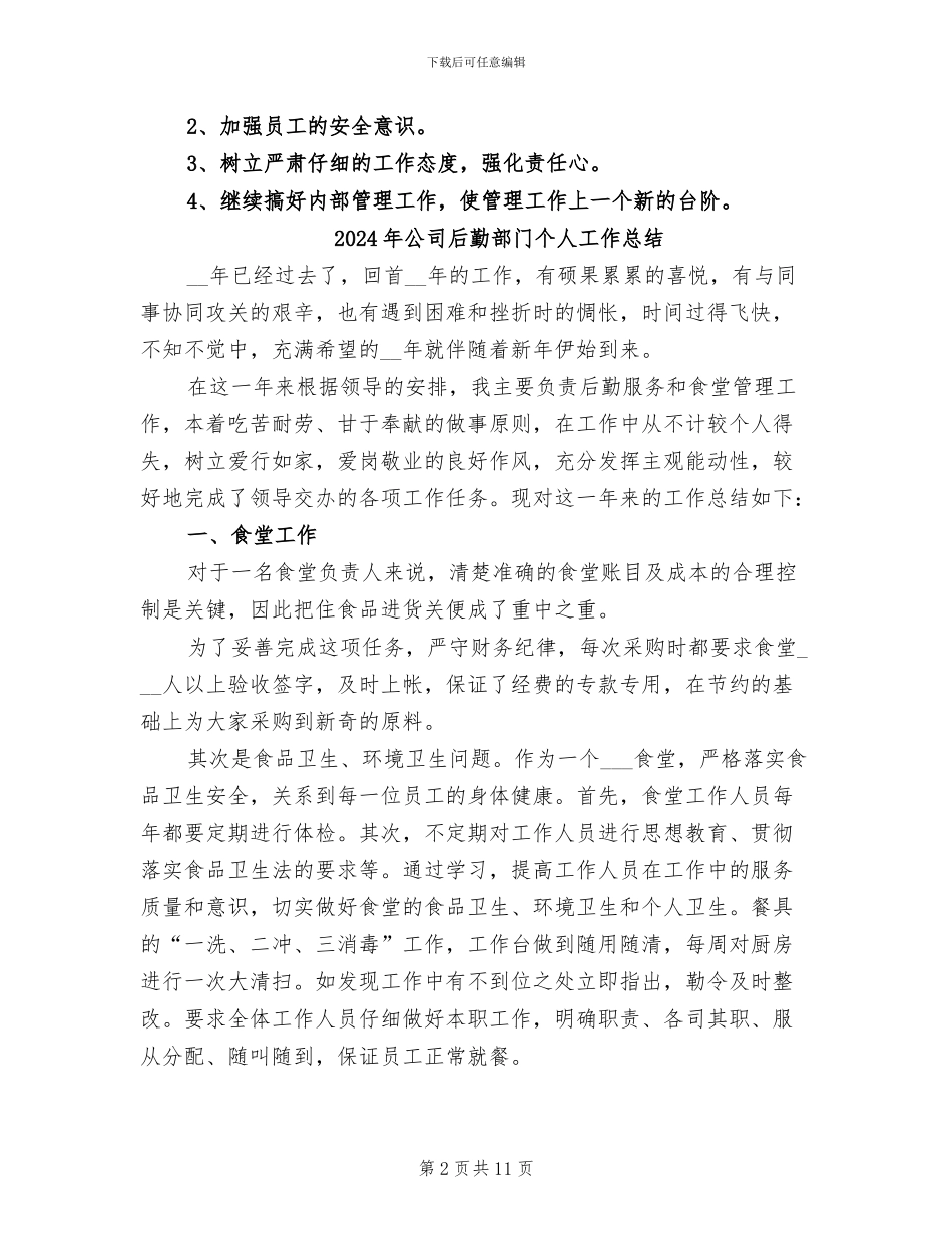 2024年公司后勤部门4月工作总结_第2页