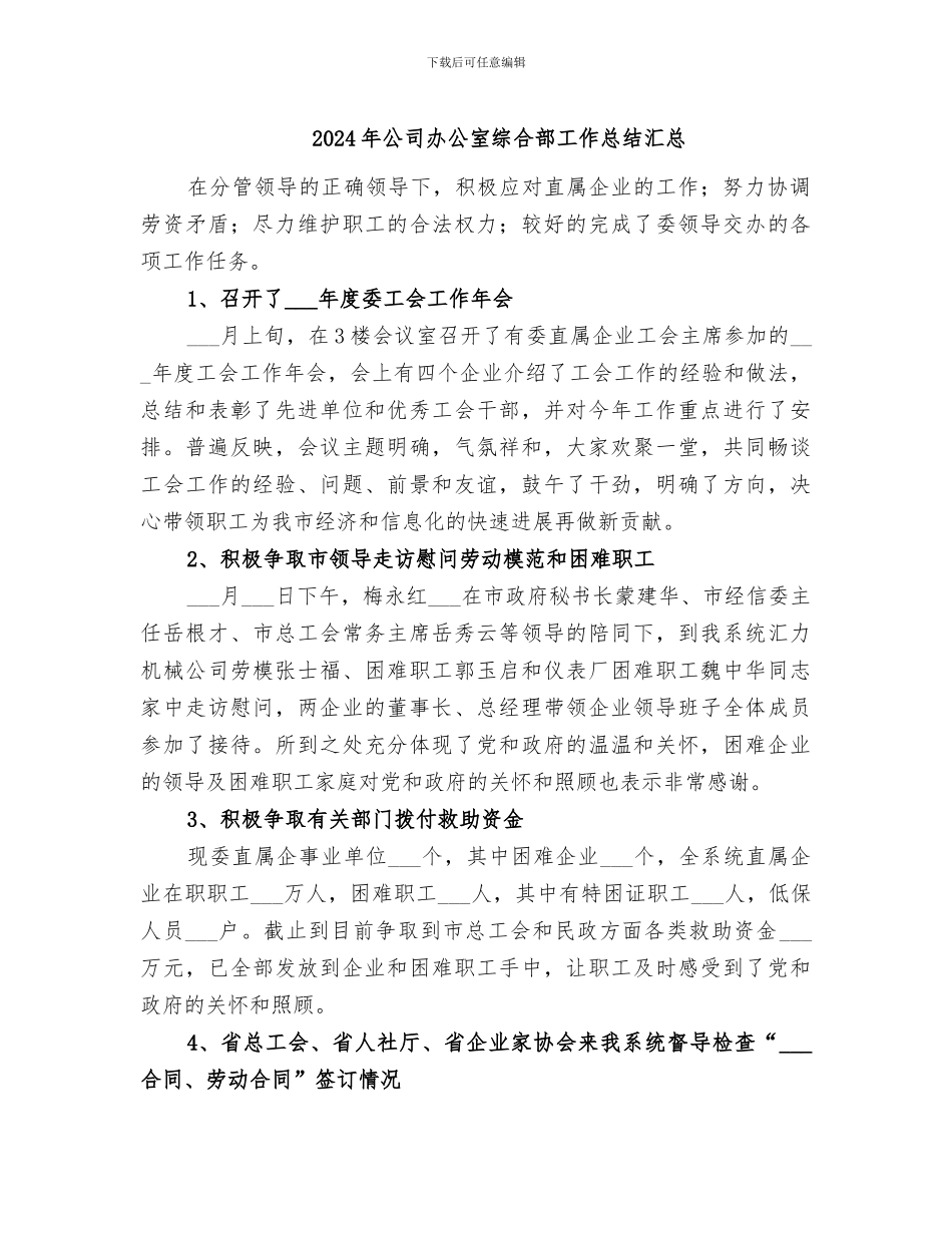 2024年公司办公室综合部工作总结汇总_第1页