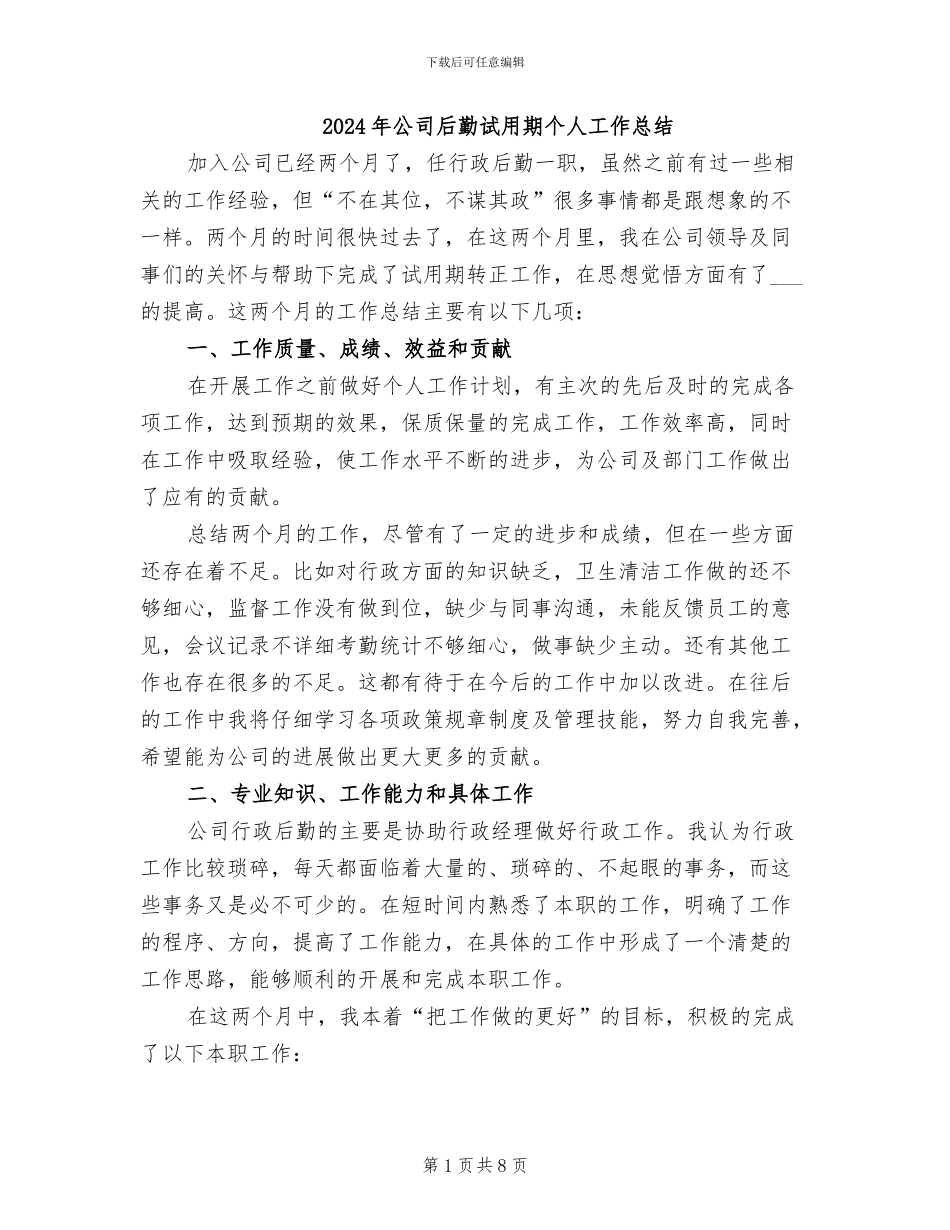 2024年公司后勤试用期个人工作总结_第1页