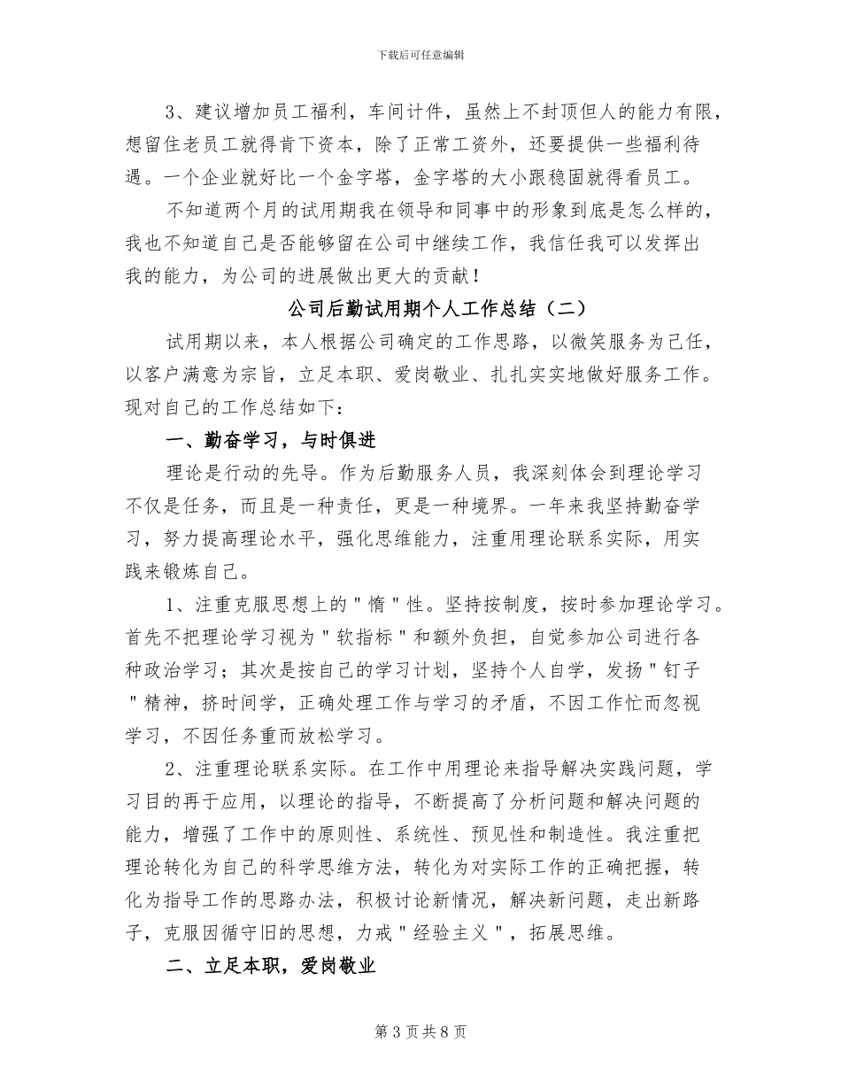 2024年公司后勤试用期个人工作总结_第3页