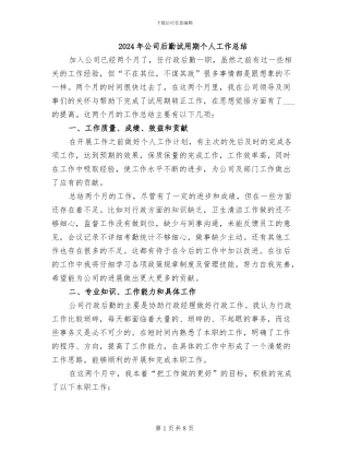 2024年公司后勤试用期个人工作总结