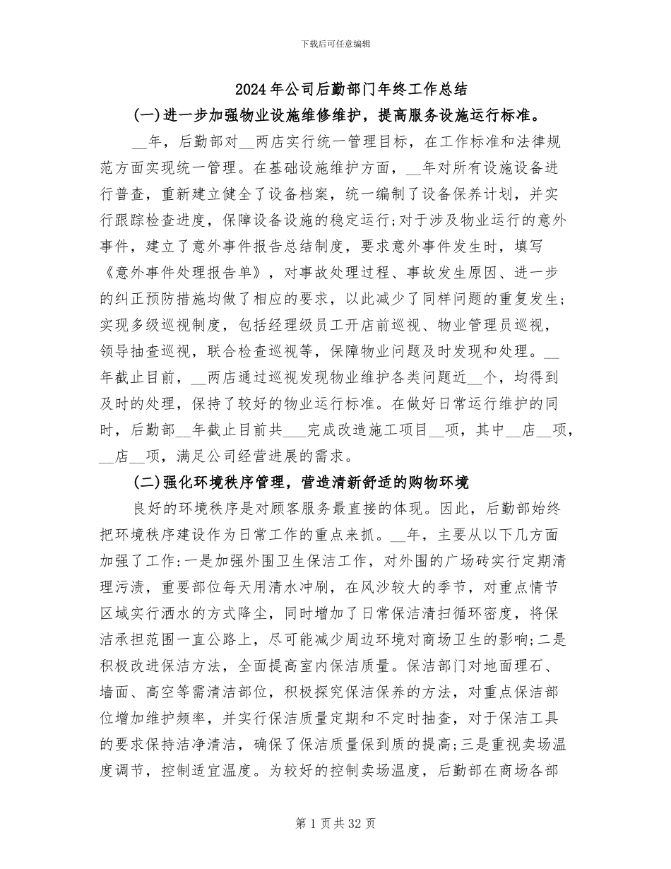 2024年公司后勤部门年终工作总结_第1页