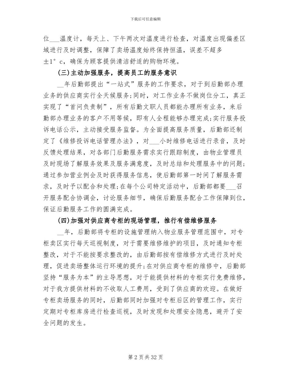 2024年公司后勤部门年终工作总结_第2页