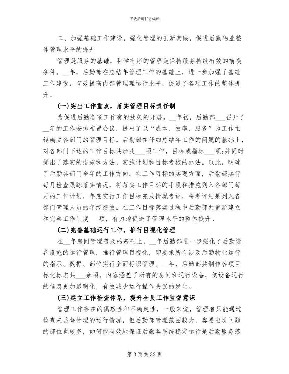 2024年公司后勤部门年终工作总结_第3页