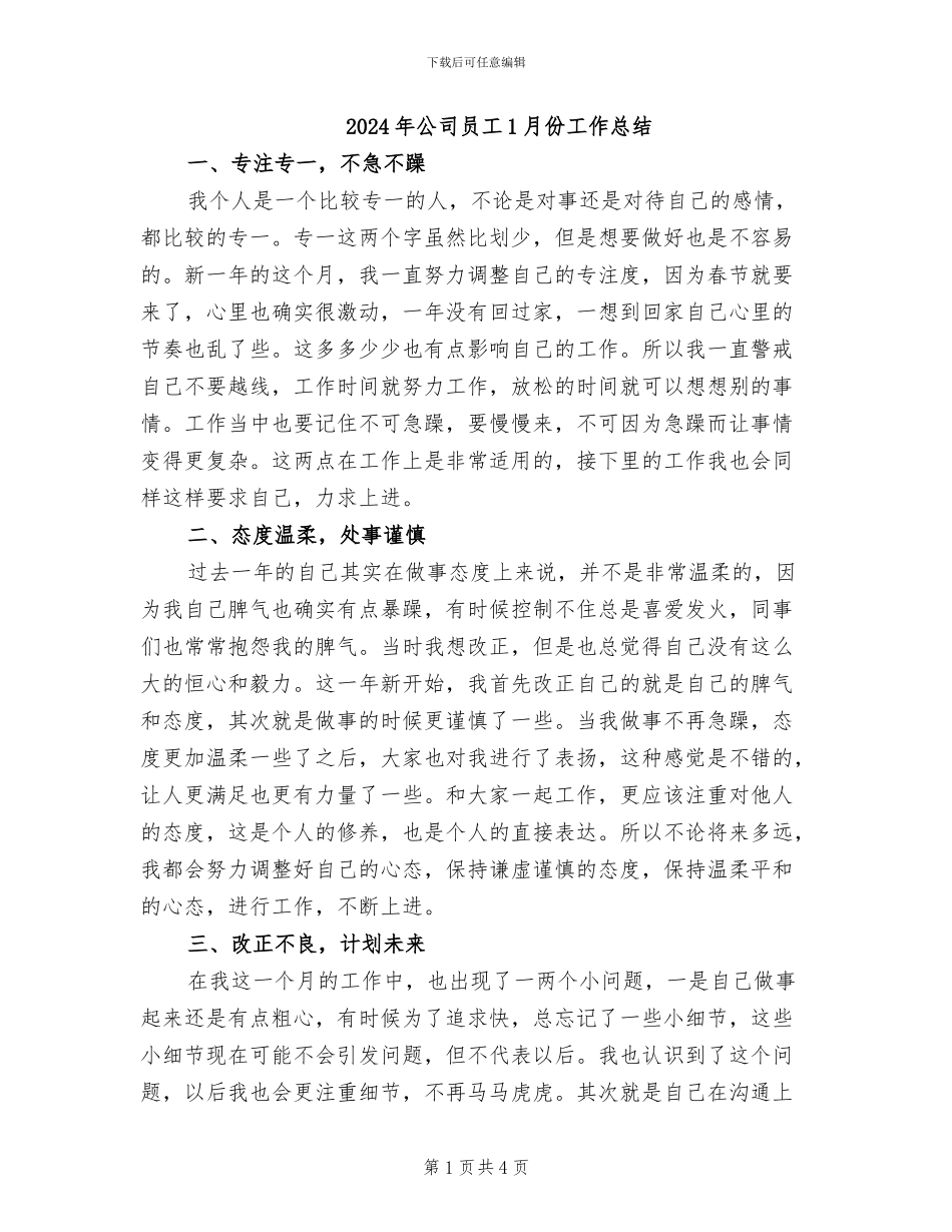 2024年公司员工1月份工作总结_第1页