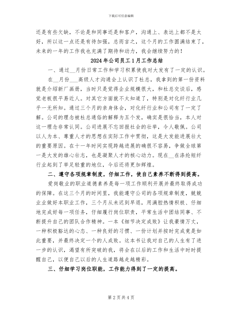 2024年公司员工1月份工作总结_第2页
