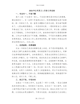 2024年公司员工1月份工作总结