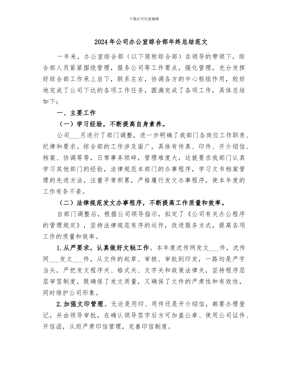 2024年公司办公室综合部年终总结范文_第1页