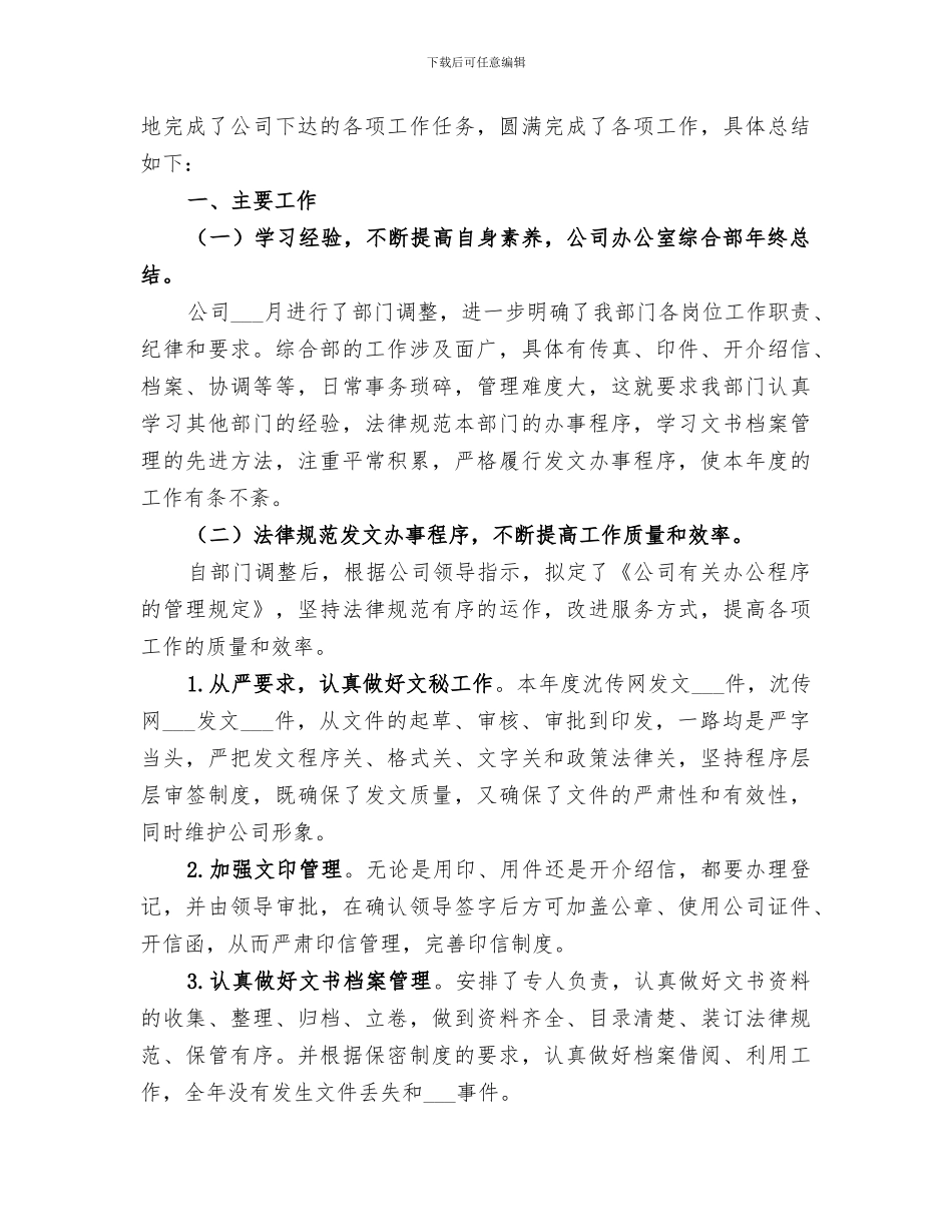 2024年公司办公室综合部年终总结范文_第3页