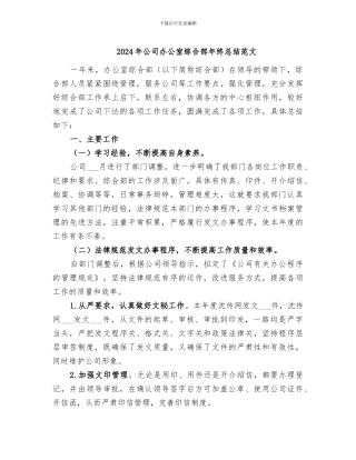 2024年公司办公室综合部年终总结范文