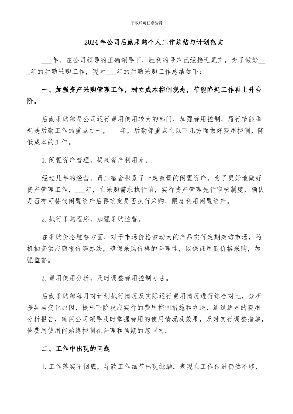 2024年公司后勤采购个人工作总结与计划范文_第1页
