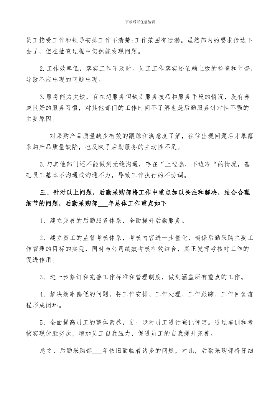 2024年公司后勤采购个人工作总结与计划范文_第2页