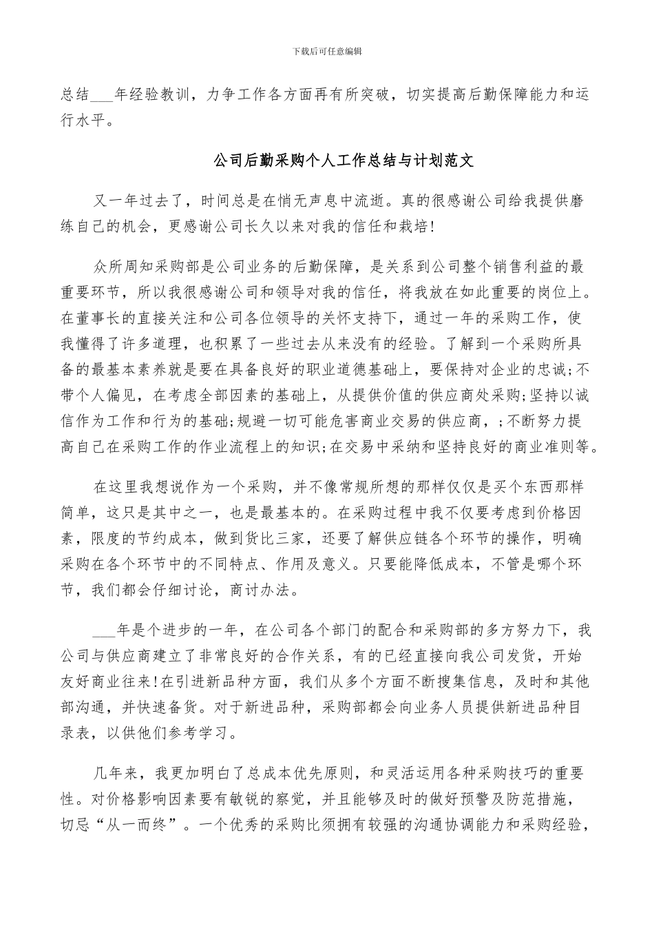 2024年公司后勤采购个人工作总结与计划范文_第3页