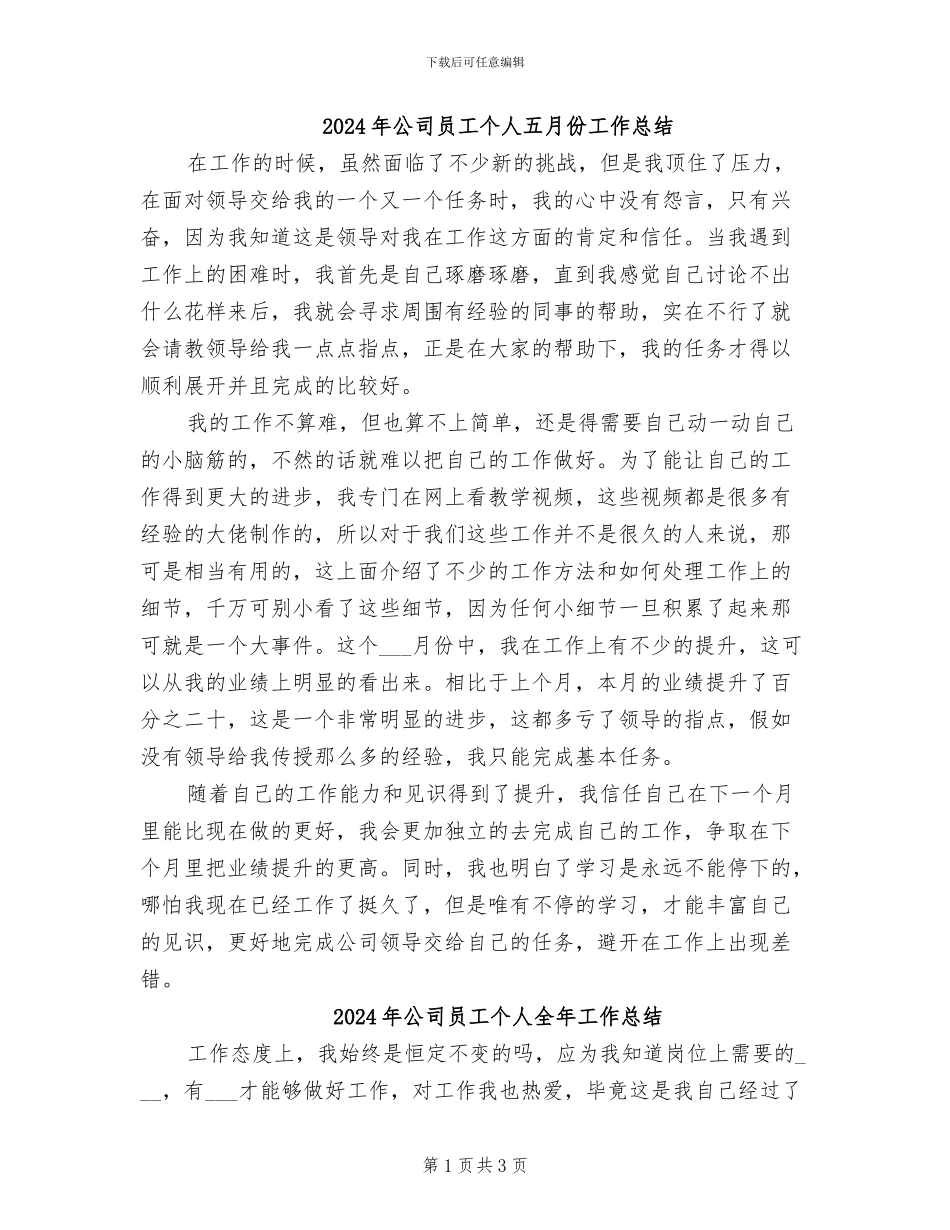 2024年公司员工个人五月份工作总结_第1页