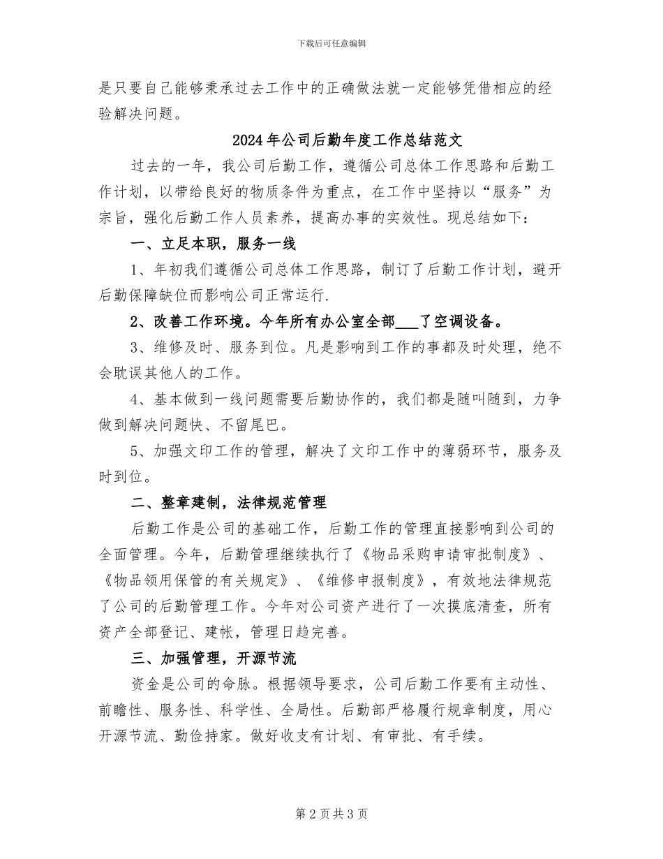 2024年公司后勤年度工作总结_第2页