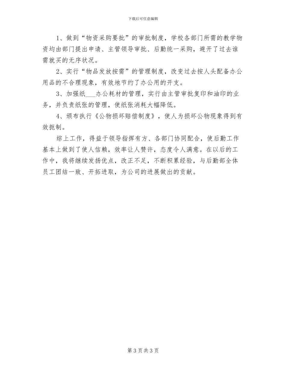 2024年公司后勤年度工作总结_第3页