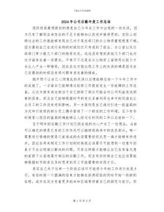 2024年公司后勤年度工作总结