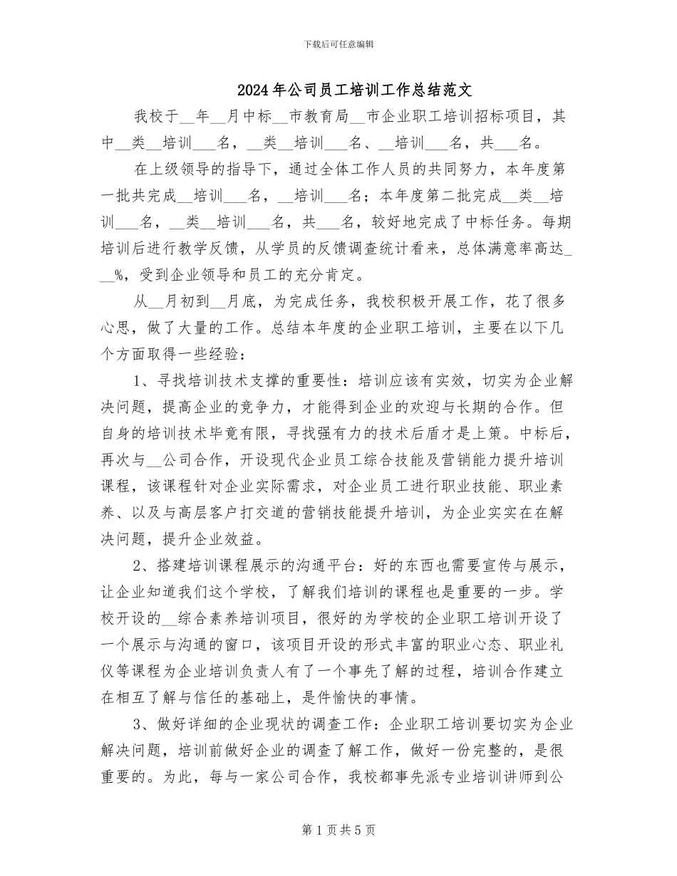 2024年公司员工培训工作总结范文_第1页