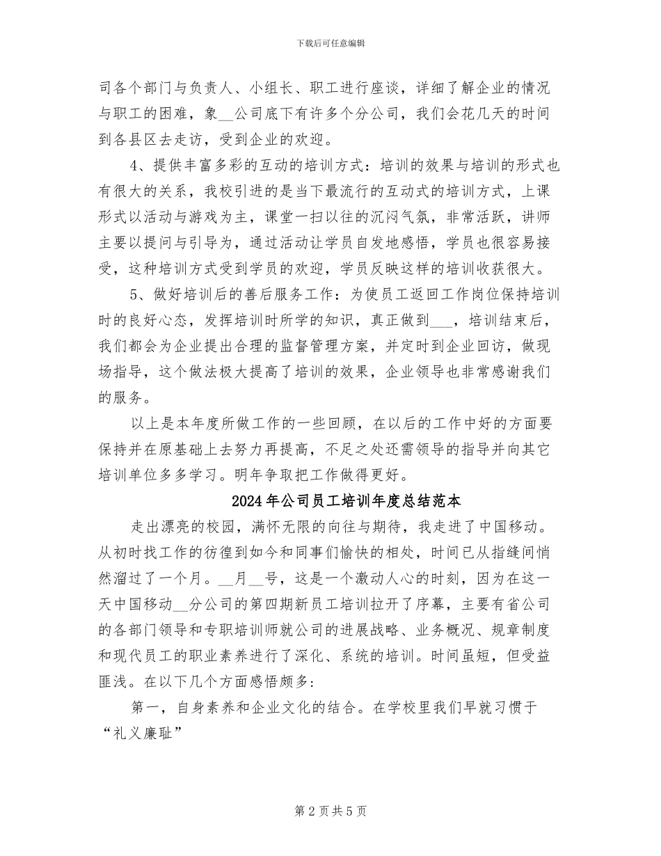 2024年公司员工培训工作总结范文_第2页