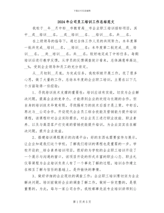 2024年公司员工培训工作总结范文