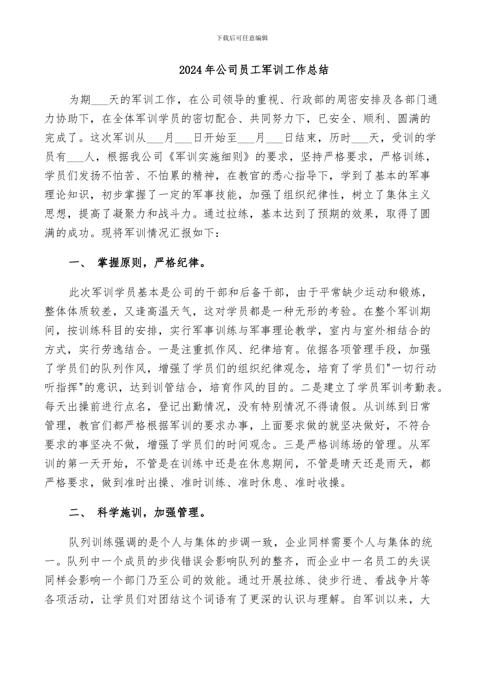 2024年公司员工军训工作总结_第1页