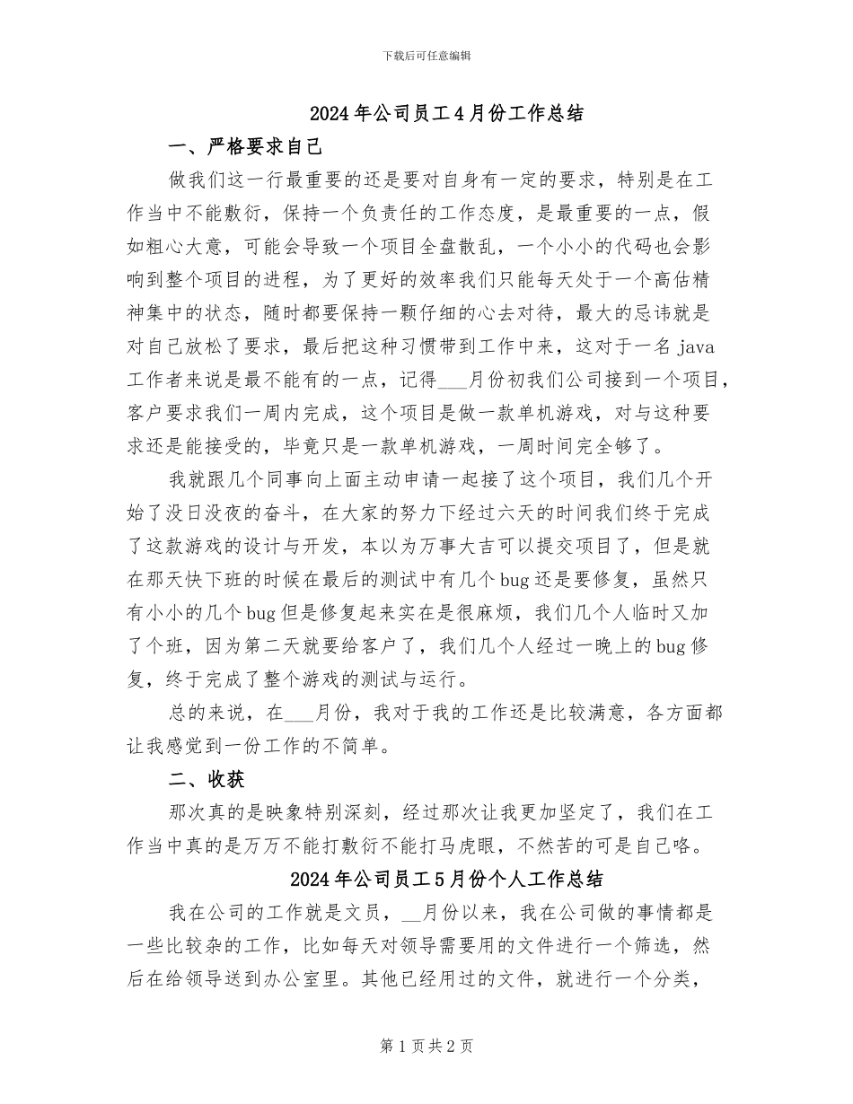 2024年公司员工4月份工作总结_第1页
