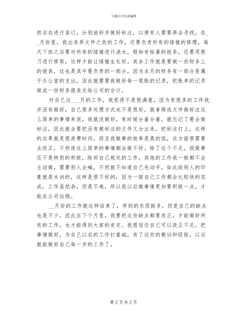 2024年公司员工4月份工作总结_第2页