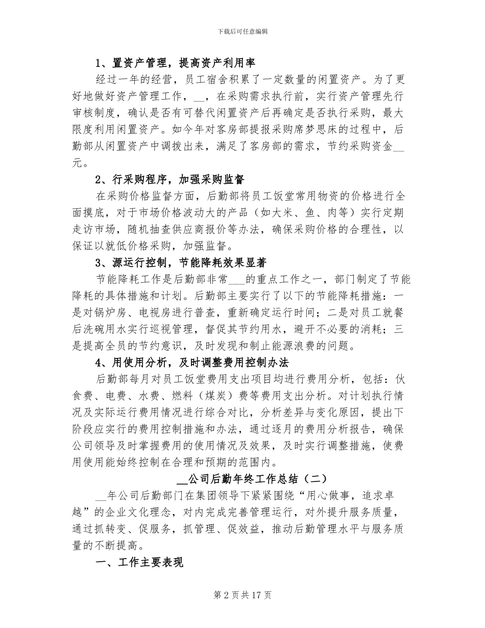2024年公司后勤年终工作总结_第2页